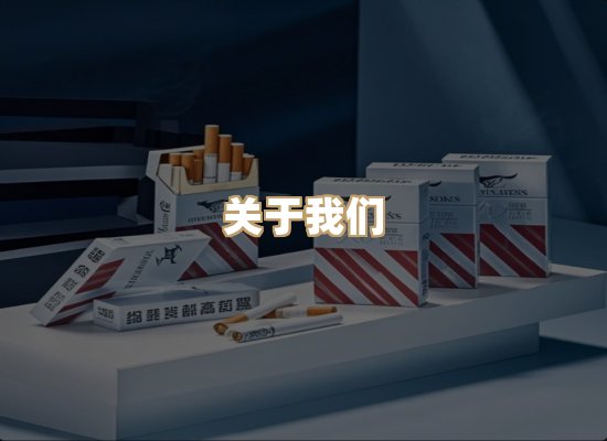 关于紫帛派香烟官网