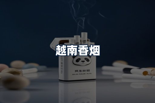 越南香烟